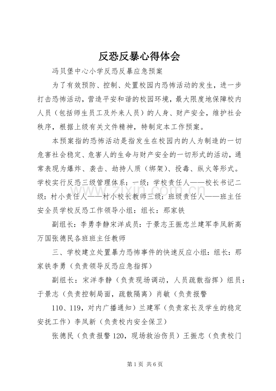 反恐反暴体会心得.docx_第1页