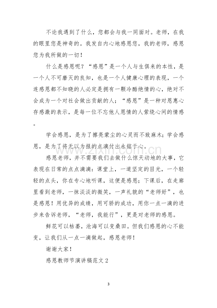 感恩教师节演讲稿范文.docx_第3页