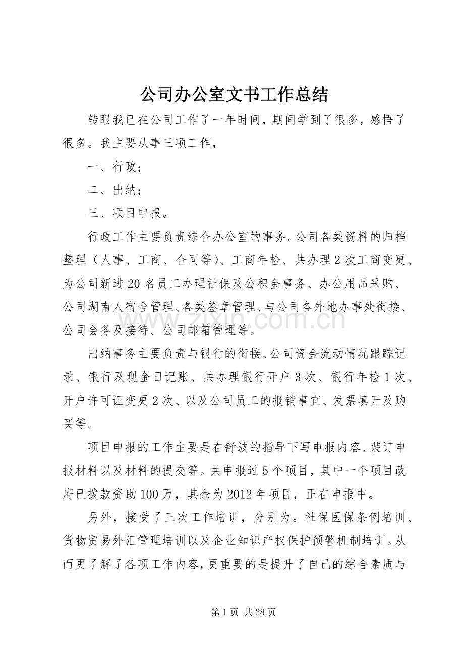 公司办公室文书工作总结 .docx_第1页