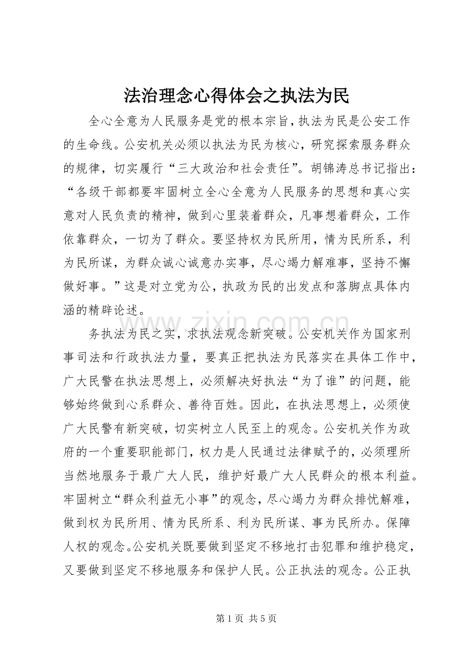 法治理念体会心得之执法为民.docx_第1页