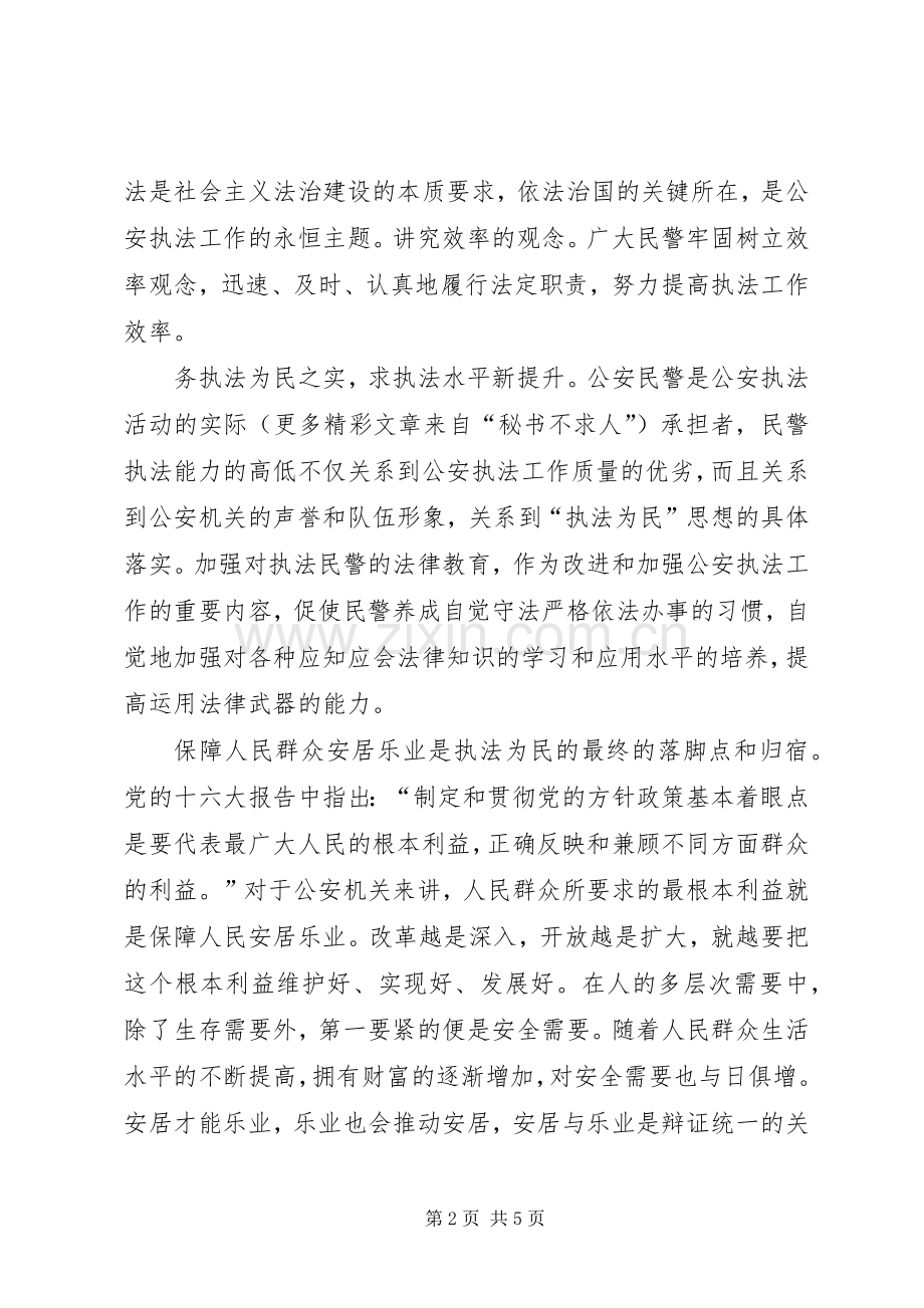 法治理念体会心得之执法为民.docx_第2页