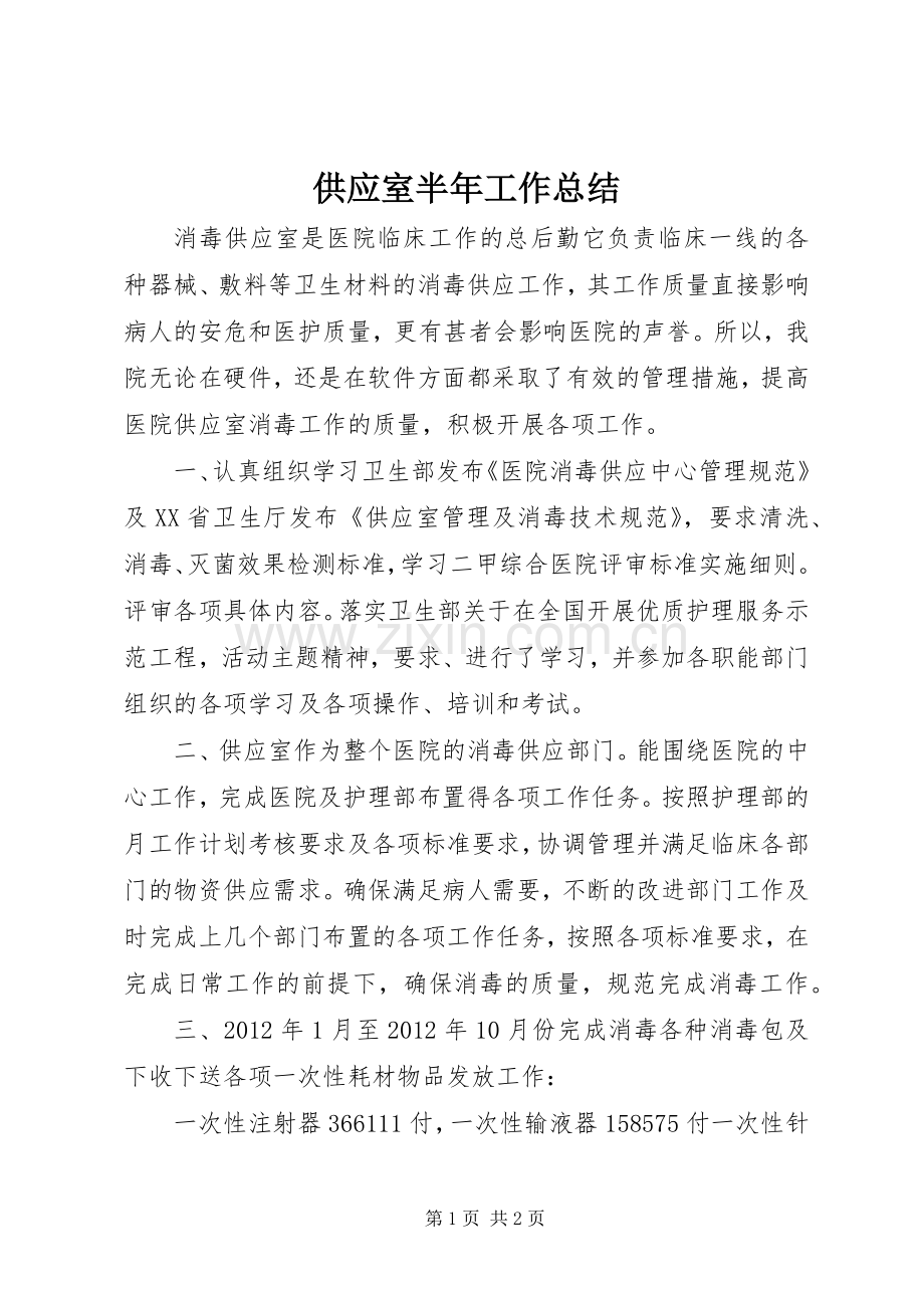 供应室半年工作总结 .docx_第1页