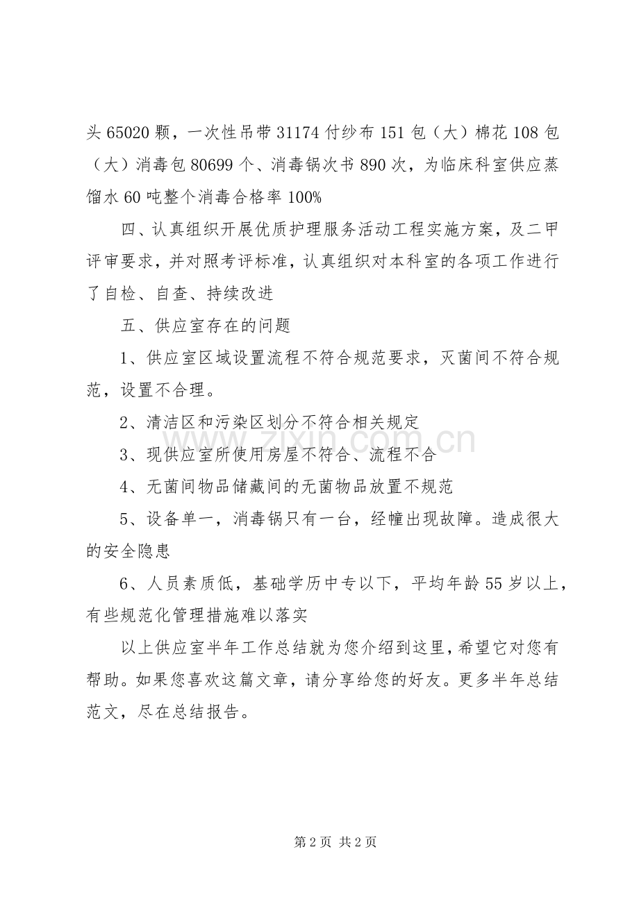 供应室半年工作总结 .docx_第2页