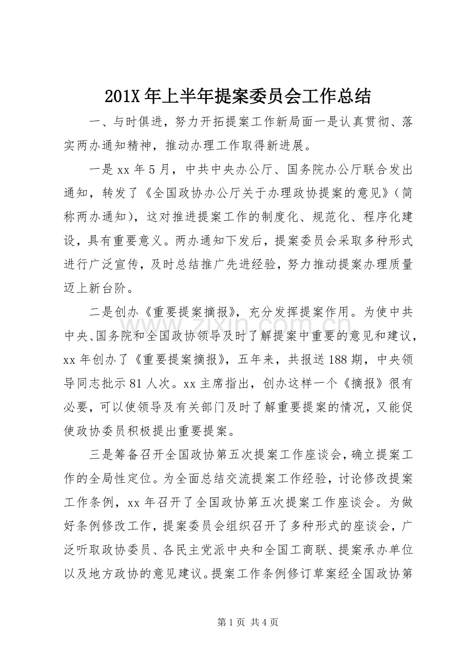 202X年上半年提案委员会工作总结.docx_第1页