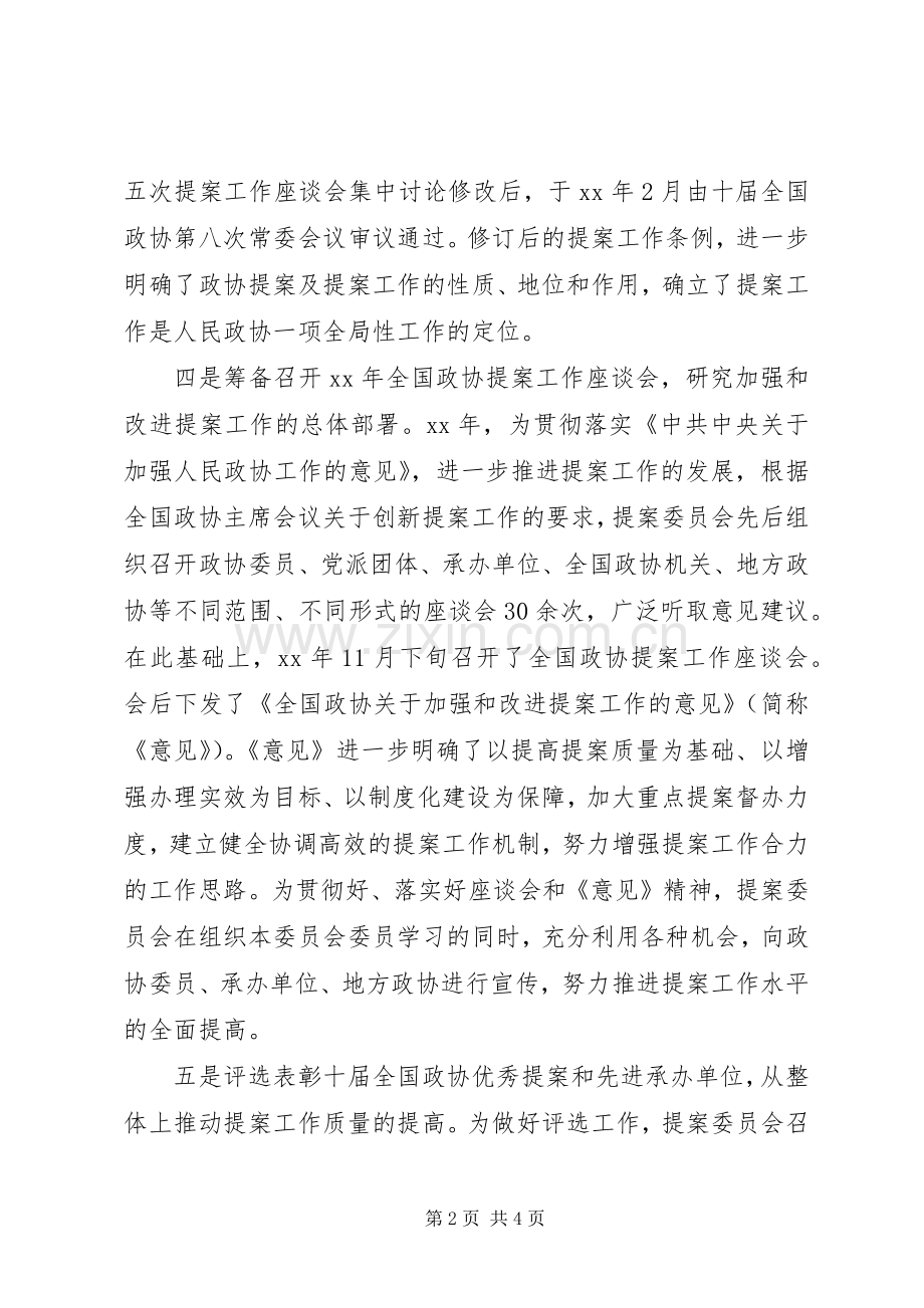 202X年上半年提案委员会工作总结.docx_第2页