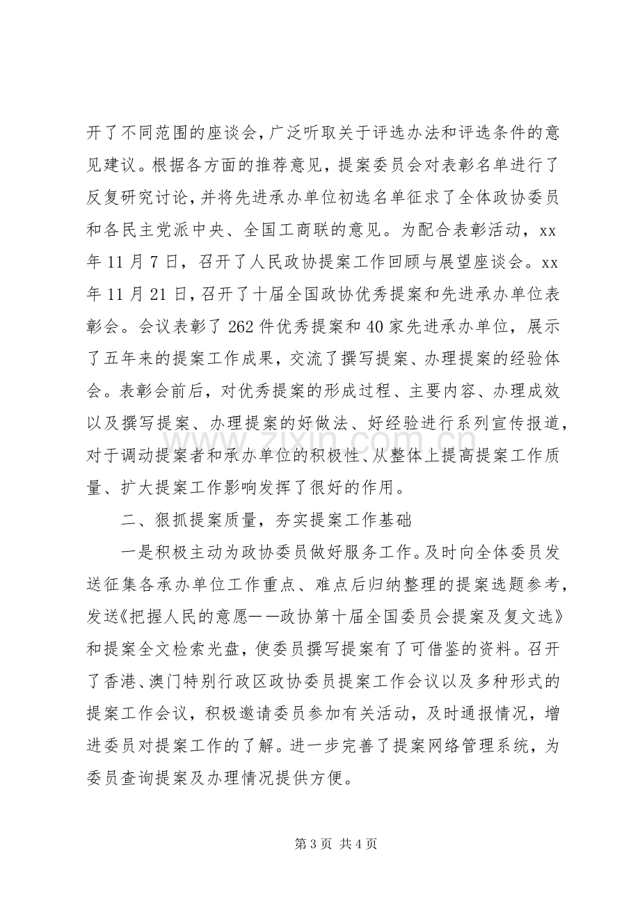 202X年上半年提案委员会工作总结.docx_第3页