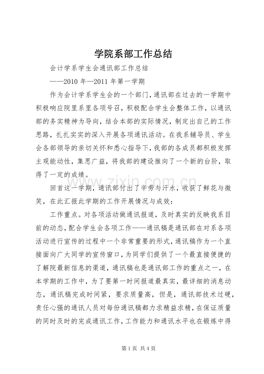 学院系部工作总结 .docx_第1页