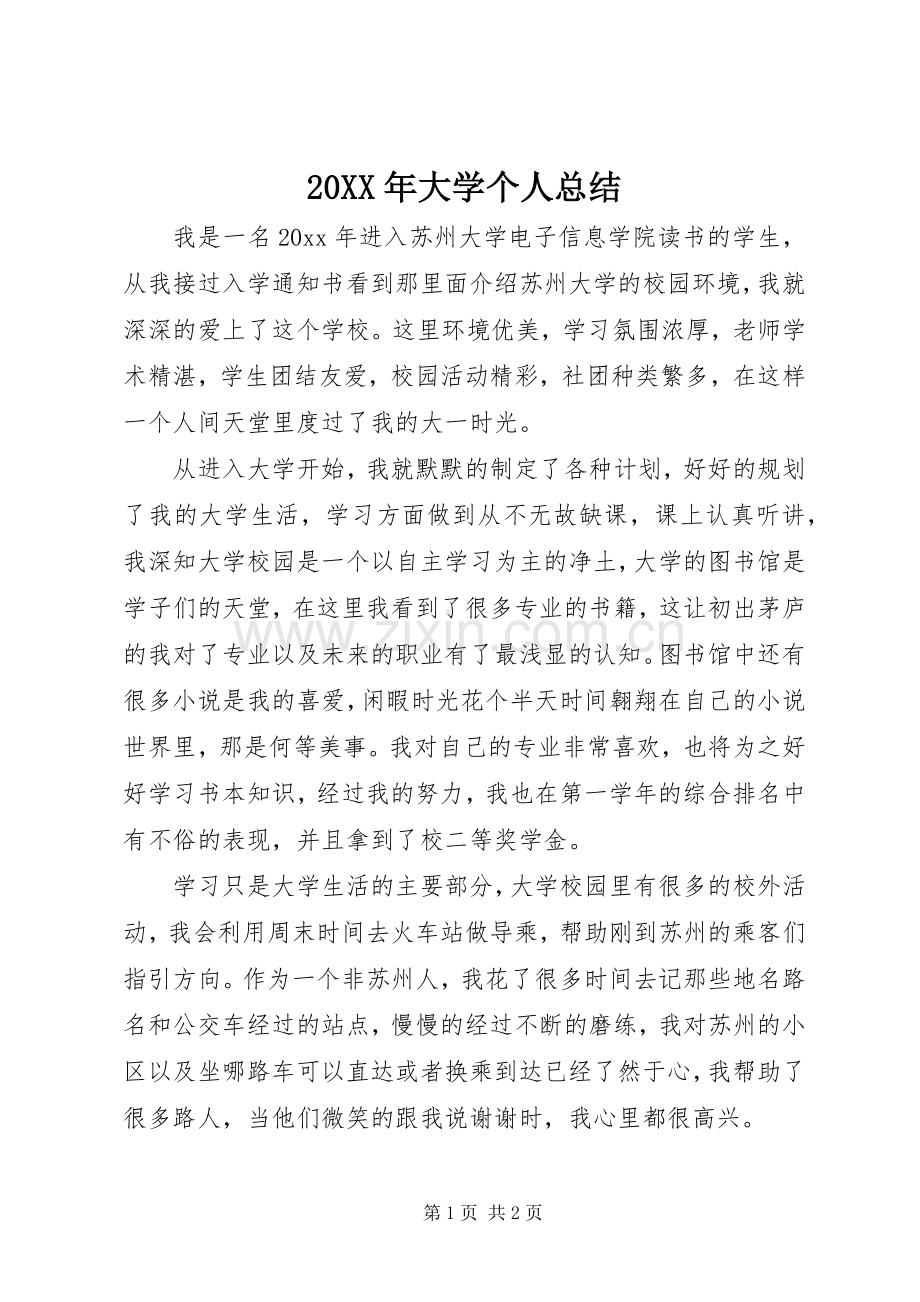 20XX年大学个人总结.docx_第1页