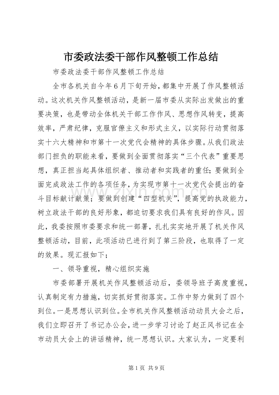 市委政法委干部作风整顿工作总结 .docx_第1页