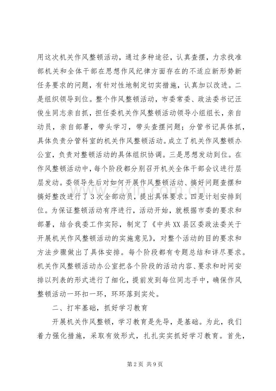 市委政法委干部作风整顿工作总结 .docx_第2页