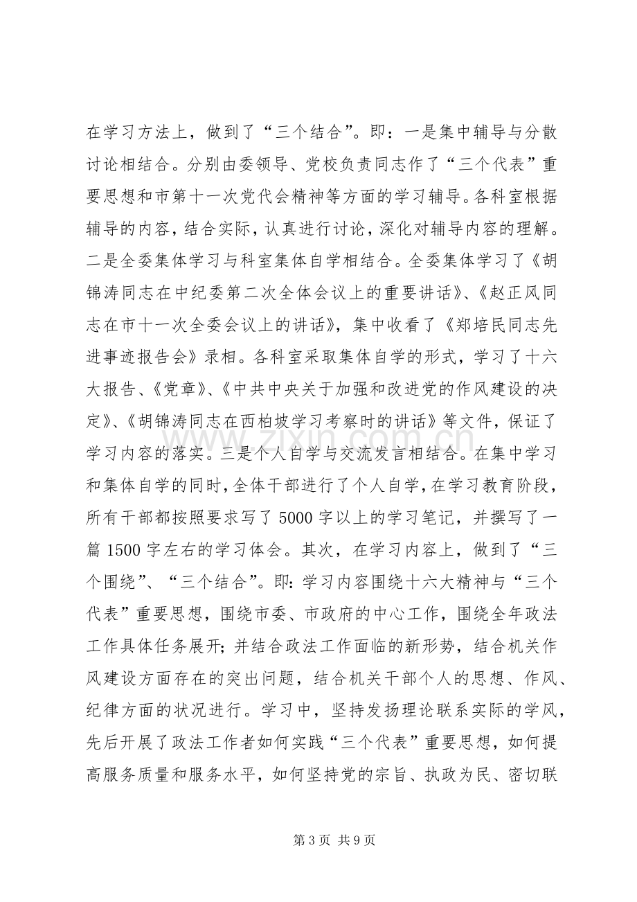 市委政法委干部作风整顿工作总结 .docx_第3页