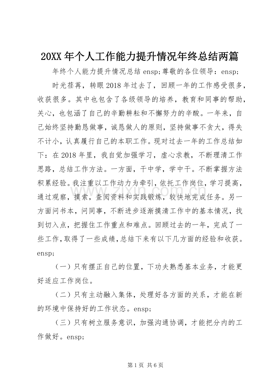 20XX年个人工作能力提升情况年终总结两篇.docx_第1页