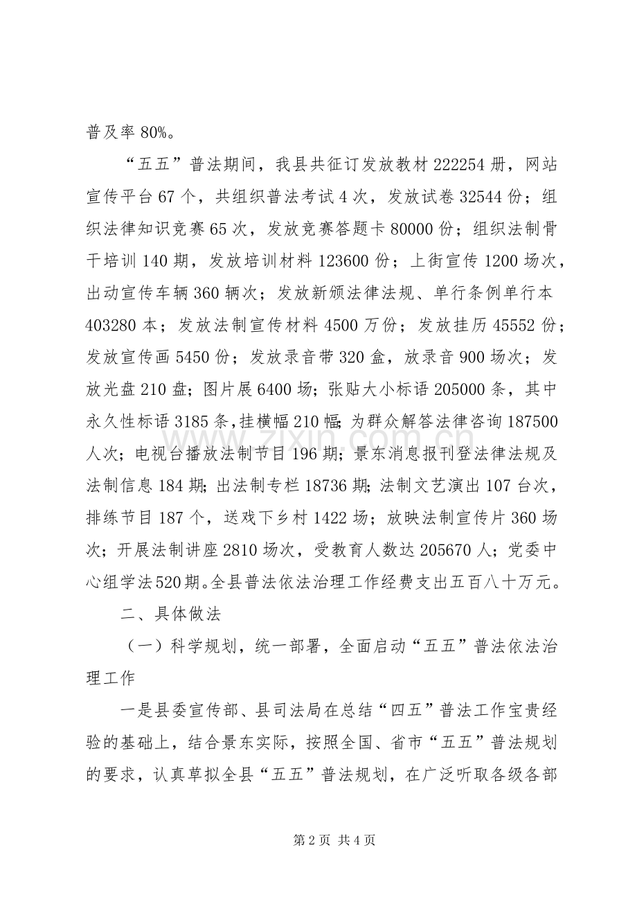 全县五五普法依法治理工作总结汇报 .docx_第2页