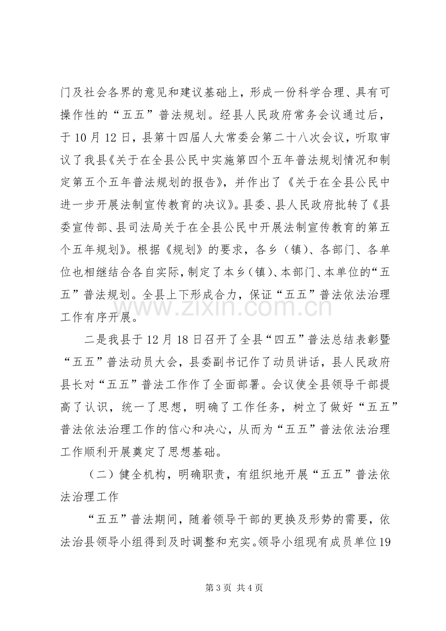 全县五五普法依法治理工作总结汇报 .docx_第3页