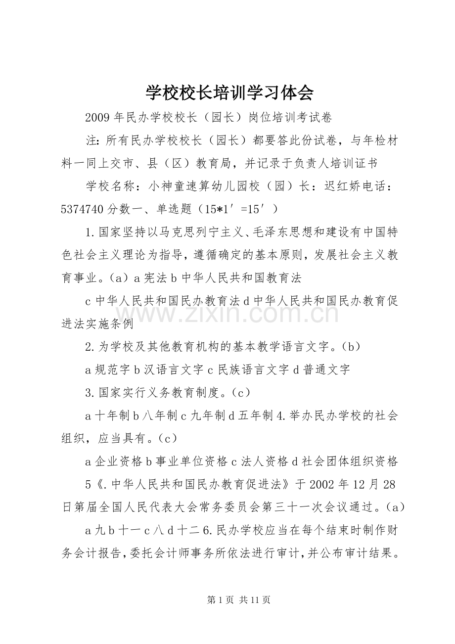 学校校长培训学习体会.docx_第1页