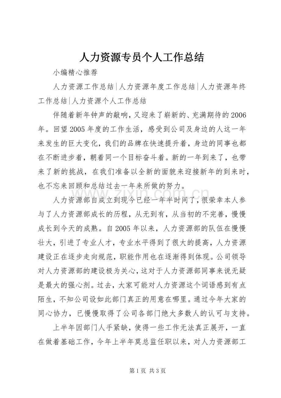 人力资源专员个人工作总结 .docx_第1页