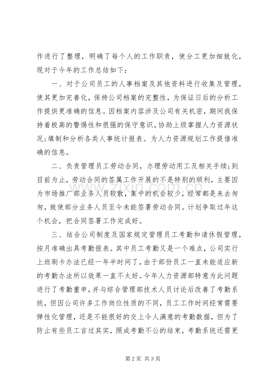 人力资源专员个人工作总结 .docx_第2页