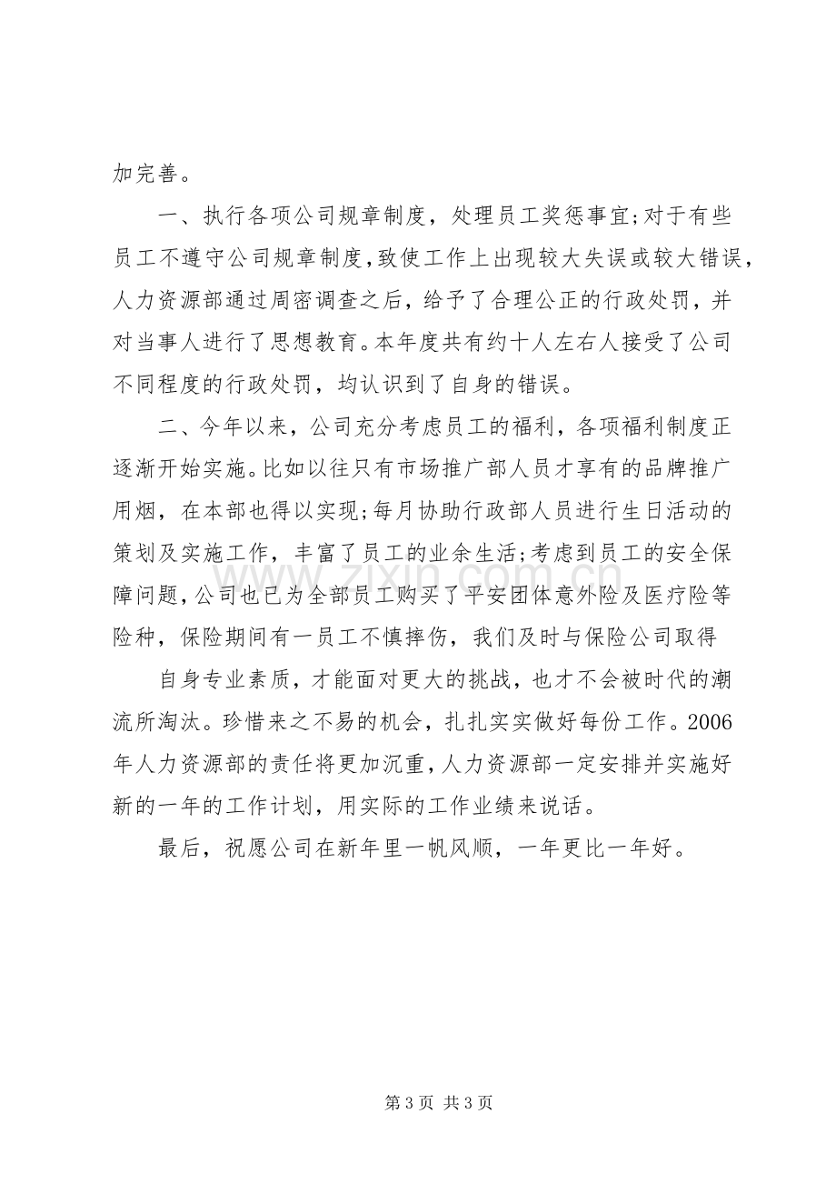 人力资源专员个人工作总结 .docx_第3页