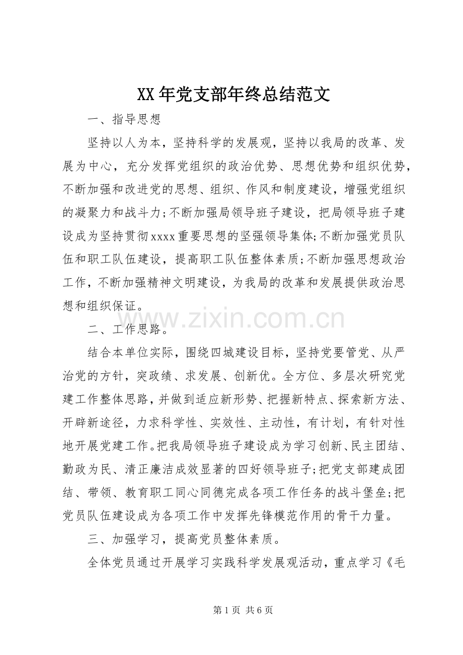 XX年党支部年终总结范文 .docx_第1页