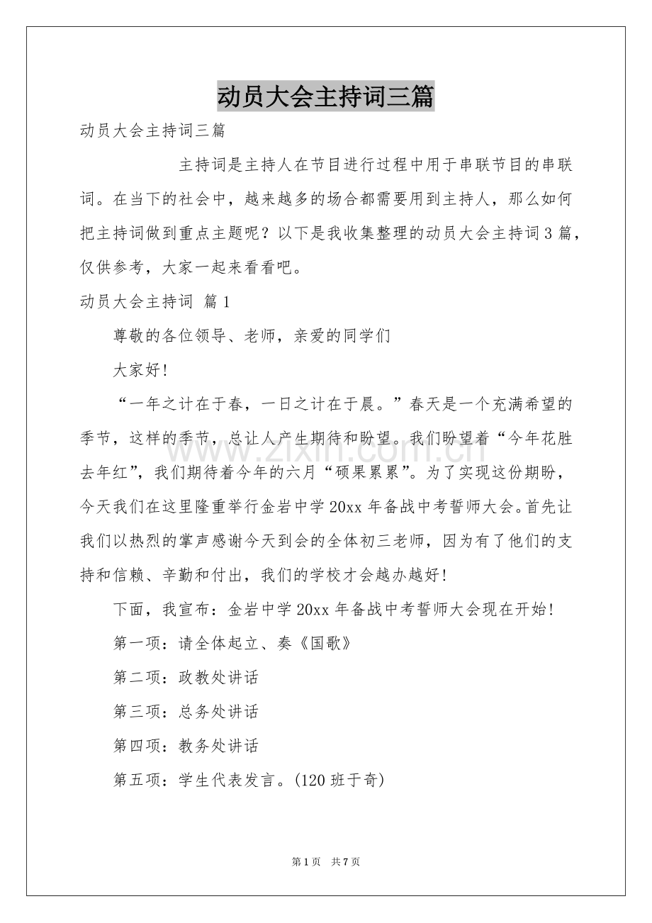 动员大会主持词三篇.docx_第1页