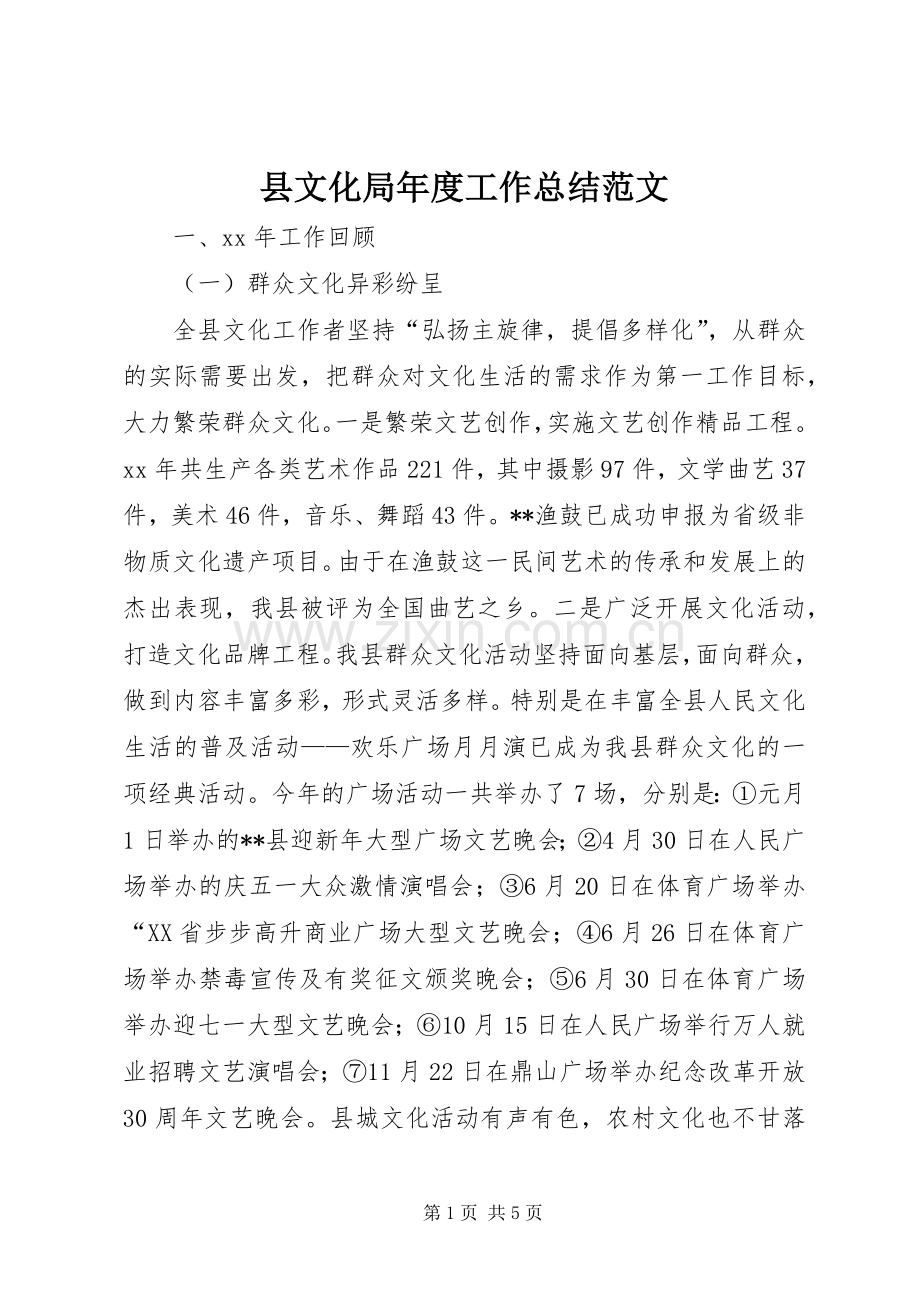 县文化局年度工作总结范文 .docx_第1页