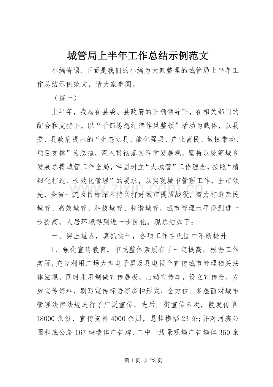 城管局上半年工作总结示例范文 .docx_第1页