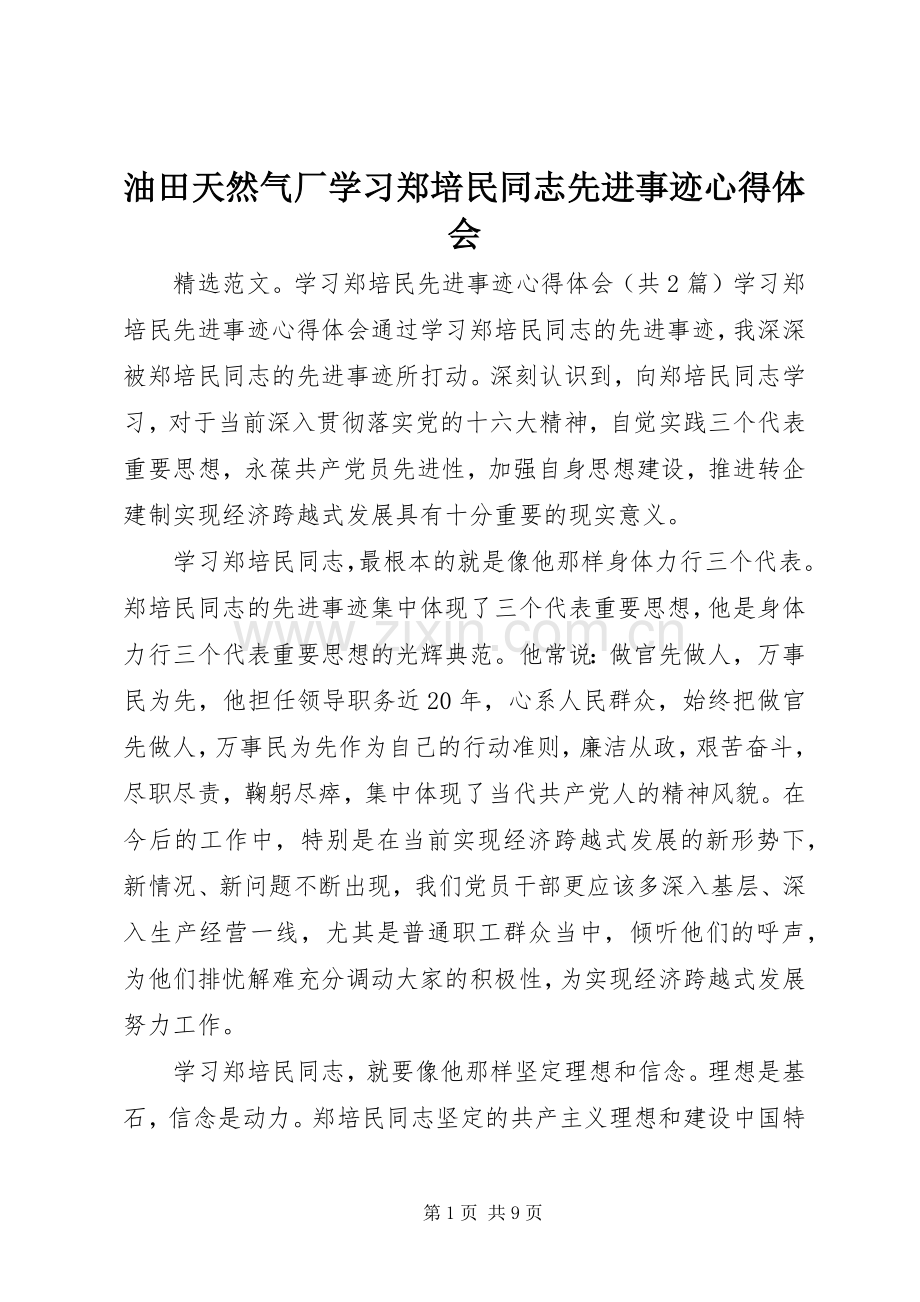 油田天然气厂学习郑培民同志先进事迹体会心得.docx_第1页