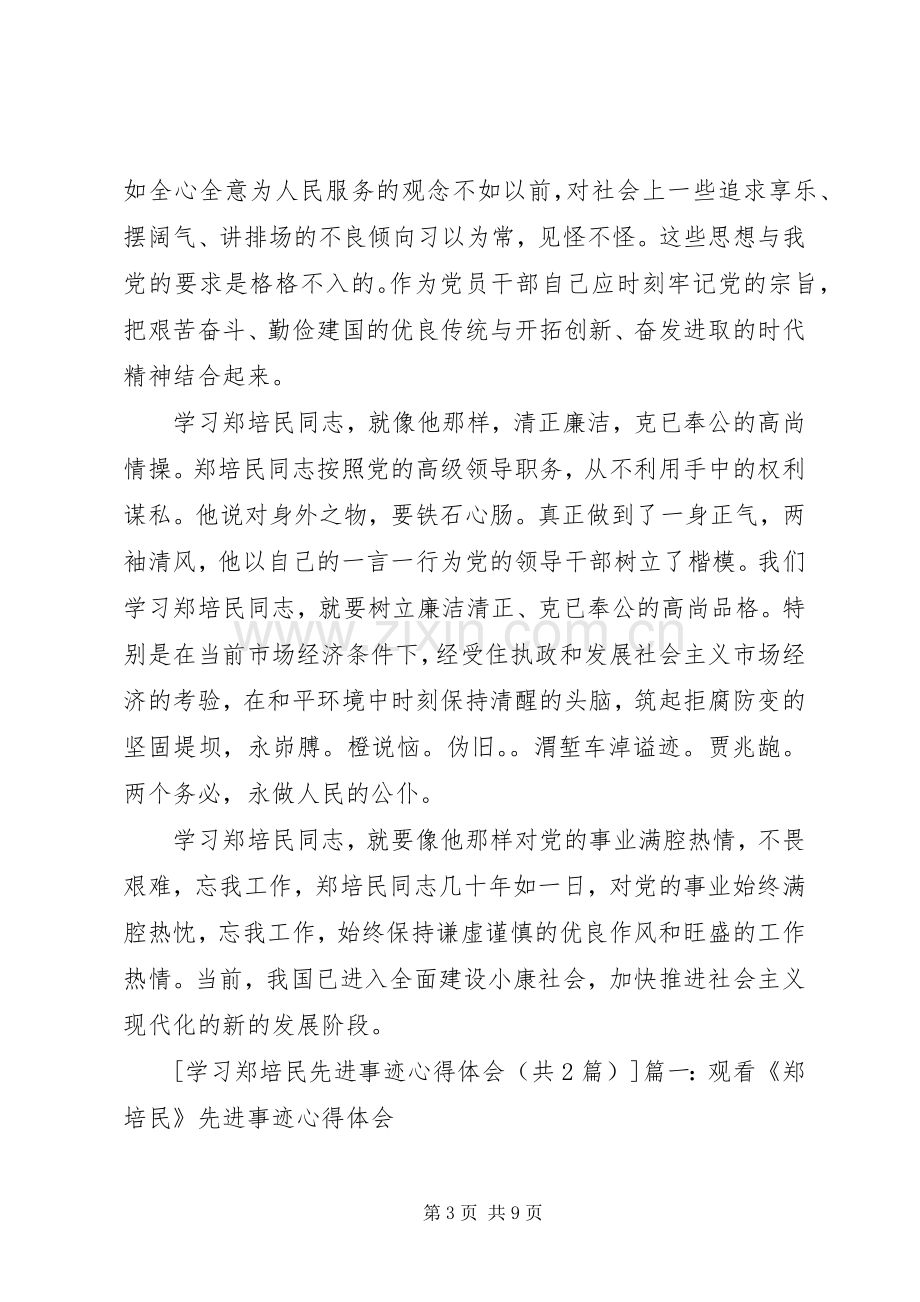 油田天然气厂学习郑培民同志先进事迹体会心得.docx_第3页