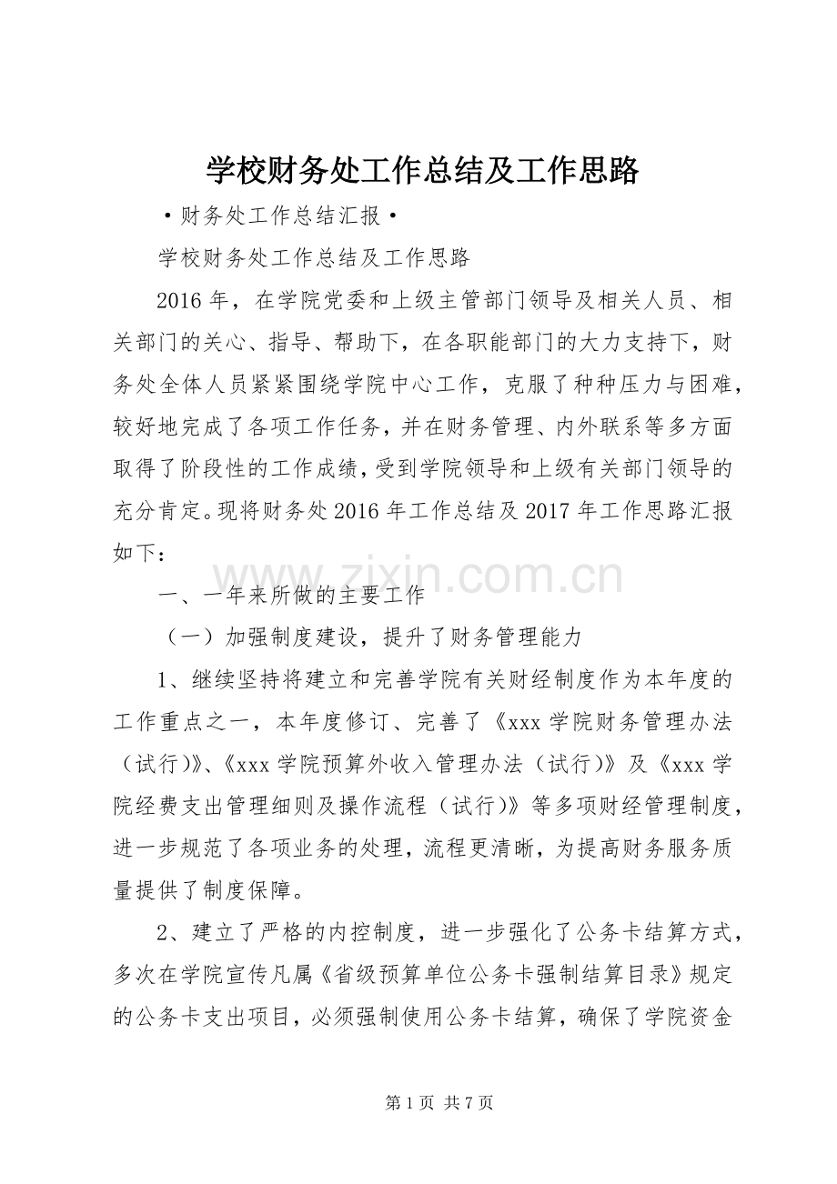 学校财务处工作总结及工作思路 .docx_第1页