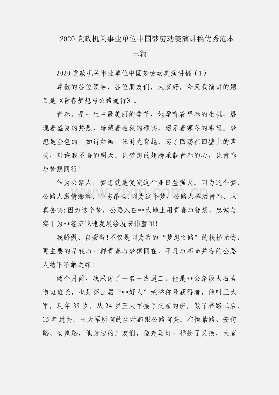 2020党政机关事业单位中国梦劳动美演讲稿优秀范本三篇.docx_第1页