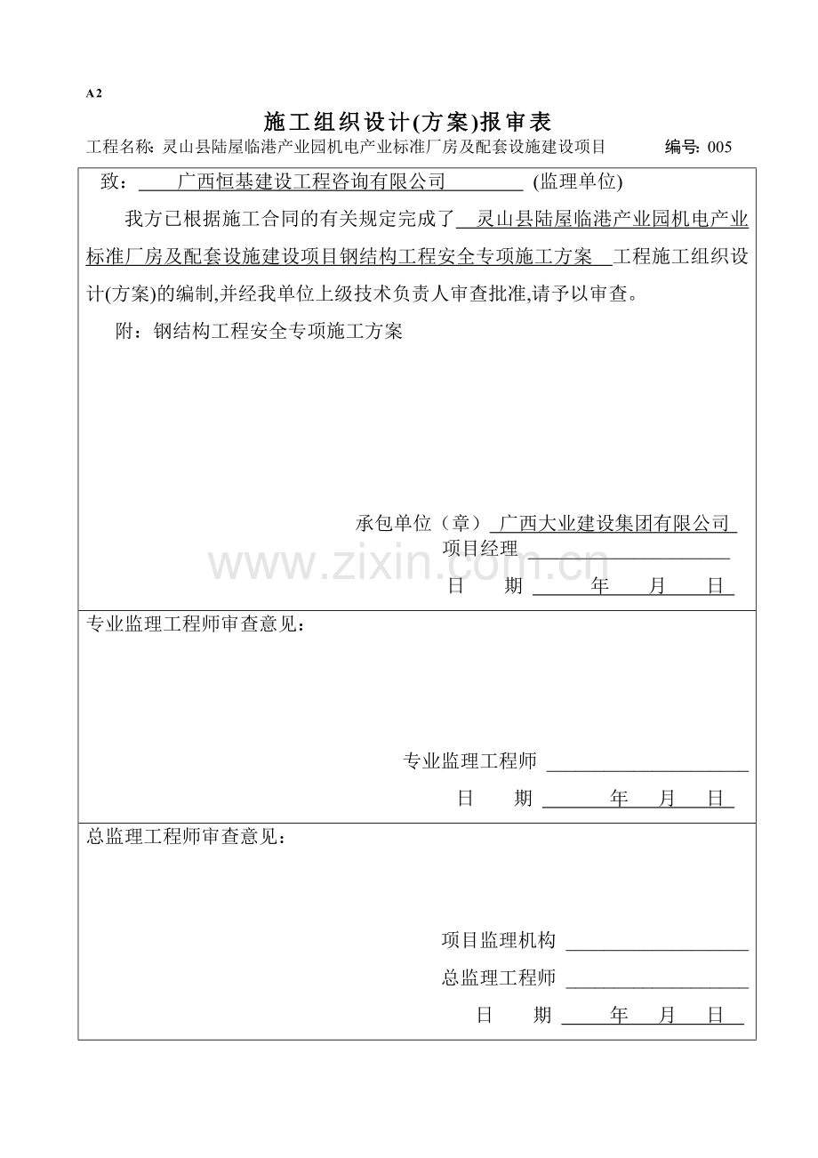 厂房及配套设施建设项目工程钢结构工程安全专项施工方案.docx_第1页