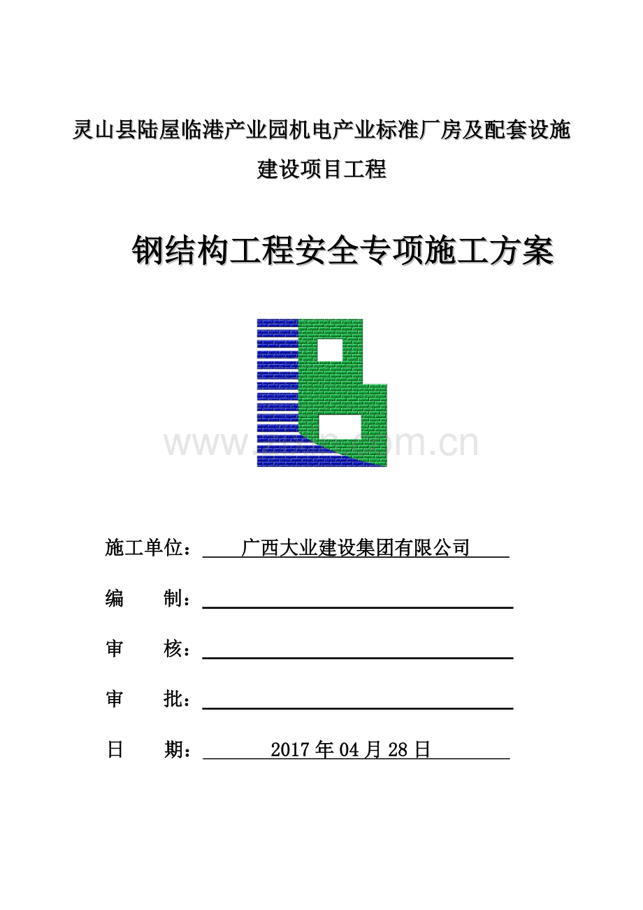 厂房及配套设施建设项目工程钢结构工程安全专项施工方案.docx_第2页