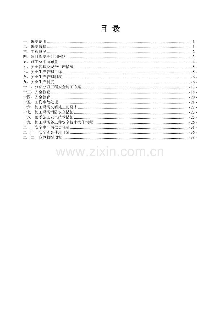 厂房及配套设施建设项目工程钢结构工程安全专项施工方案.docx_第3页