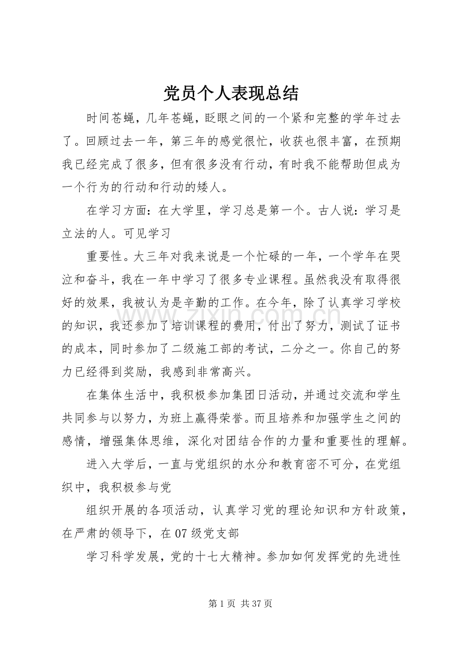 党员个人表现总结 .docx_第1页