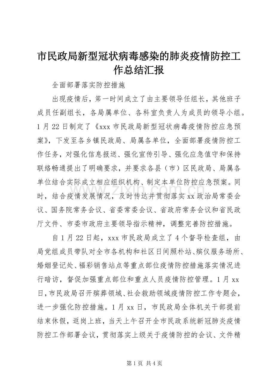 市民政局新型冠状病毒感染的肺炎疫情防控工作总结汇报 .docx_第1页