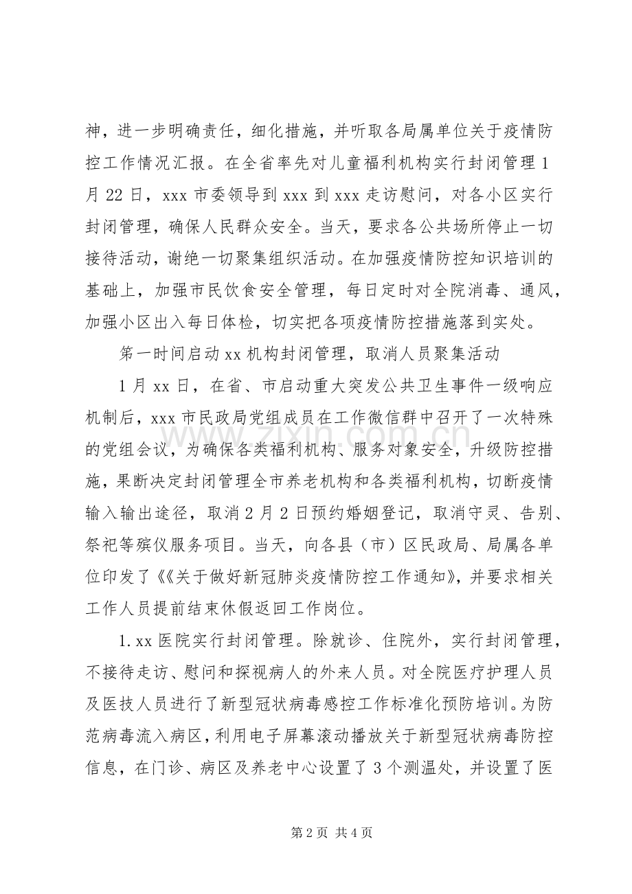 市民政局新型冠状病毒感染的肺炎疫情防控工作总结汇报 .docx_第2页