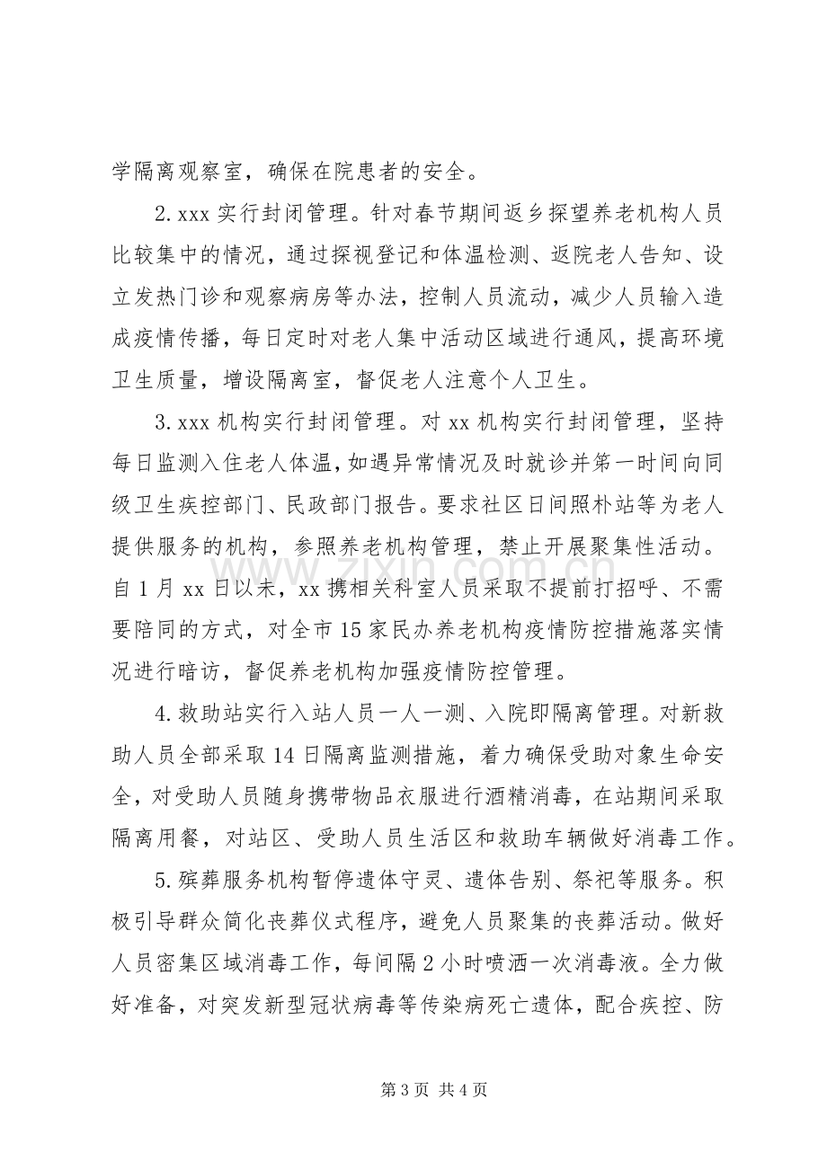 市民政局新型冠状病毒感染的肺炎疫情防控工作总结汇报 .docx_第3页