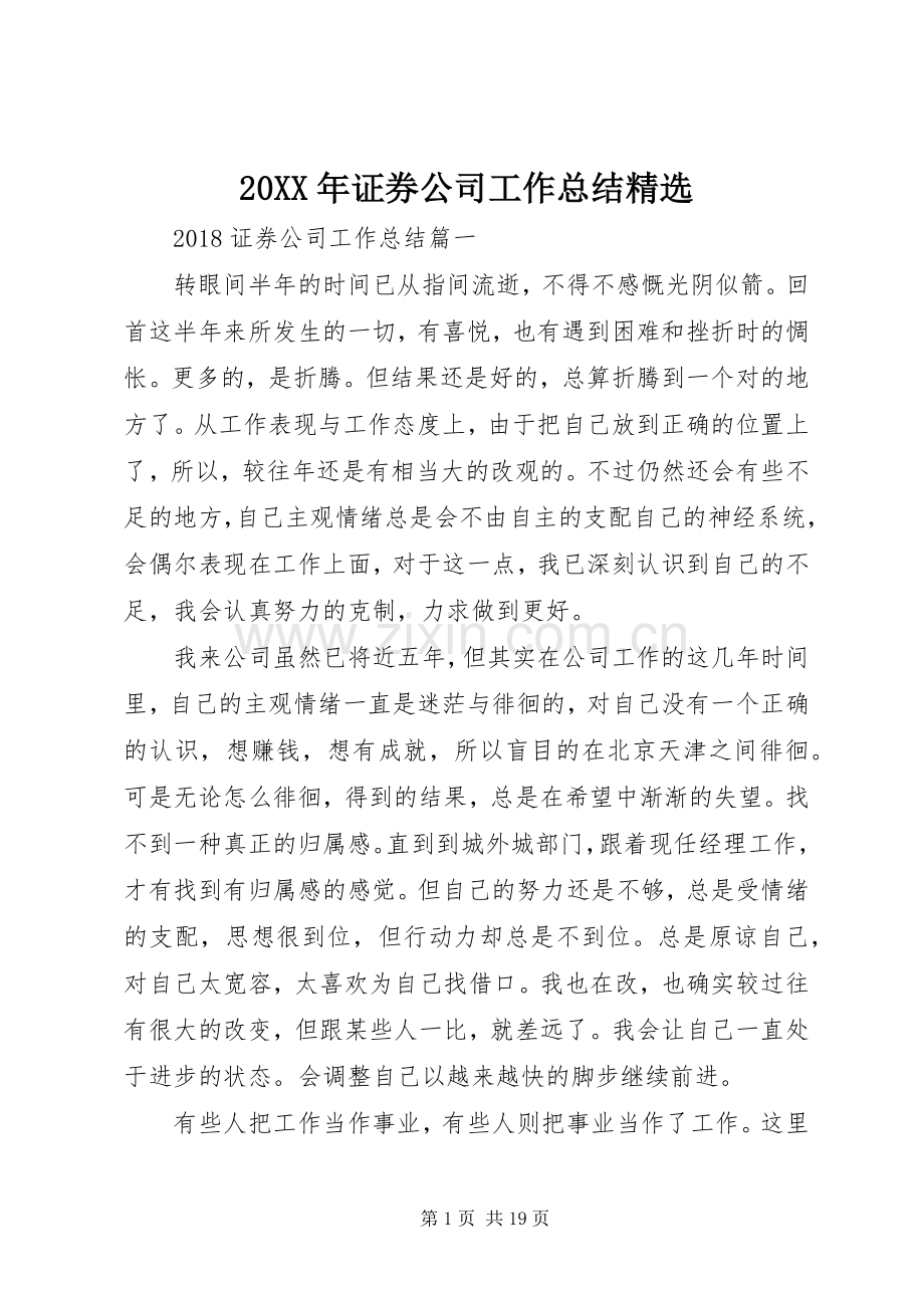 20XX年证券公司工作总结.docx_第1页