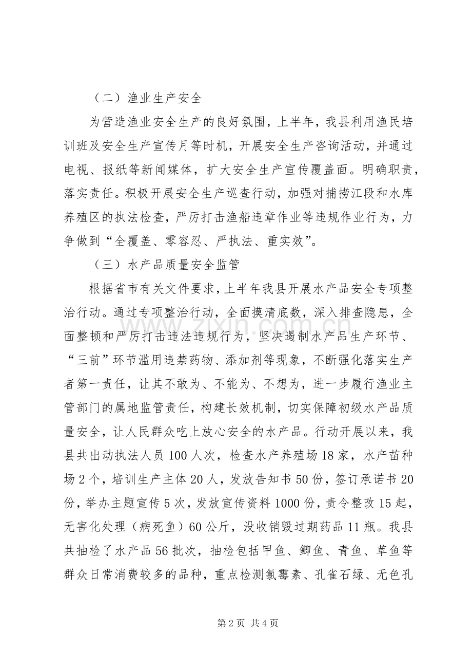 县20XX年上半年渔政工作总结及下半年工作重点 .docx_第2页