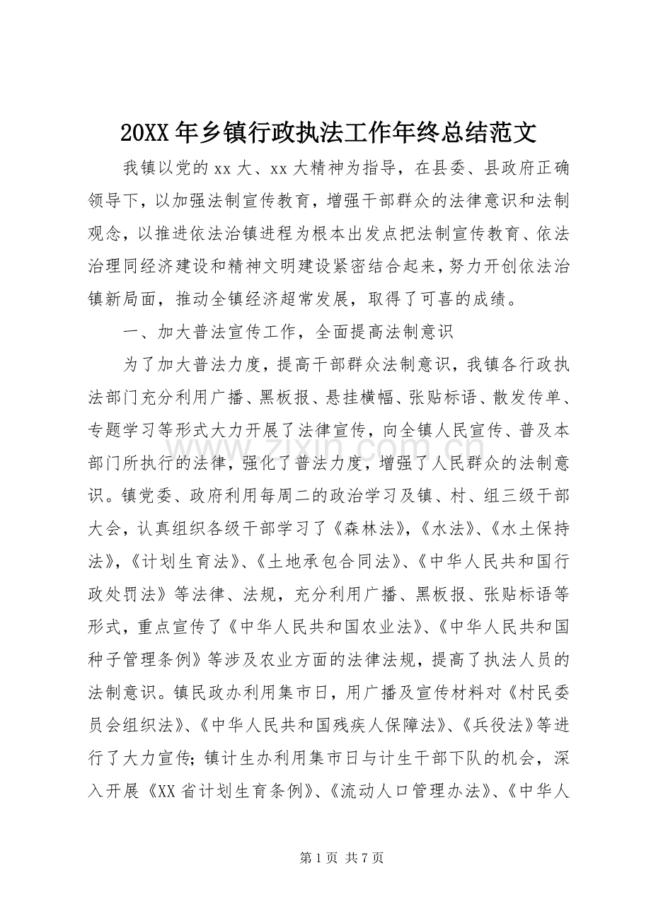 20XX年乡镇行政执法工作年终总结范文.docx_第1页