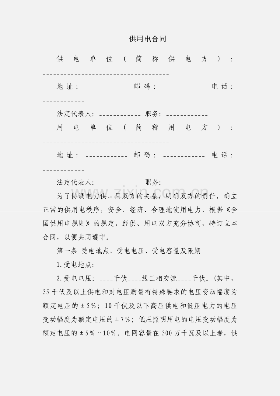 供用电合同.docx_第1页