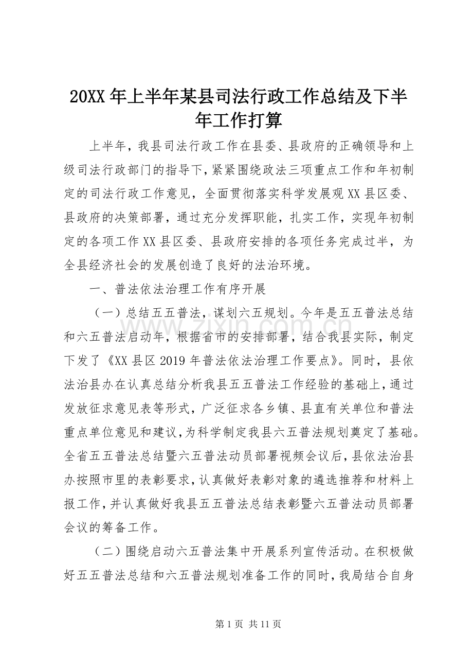 20XX年上半年某县司法行政工作总结及下半年工作打算.docx_第1页