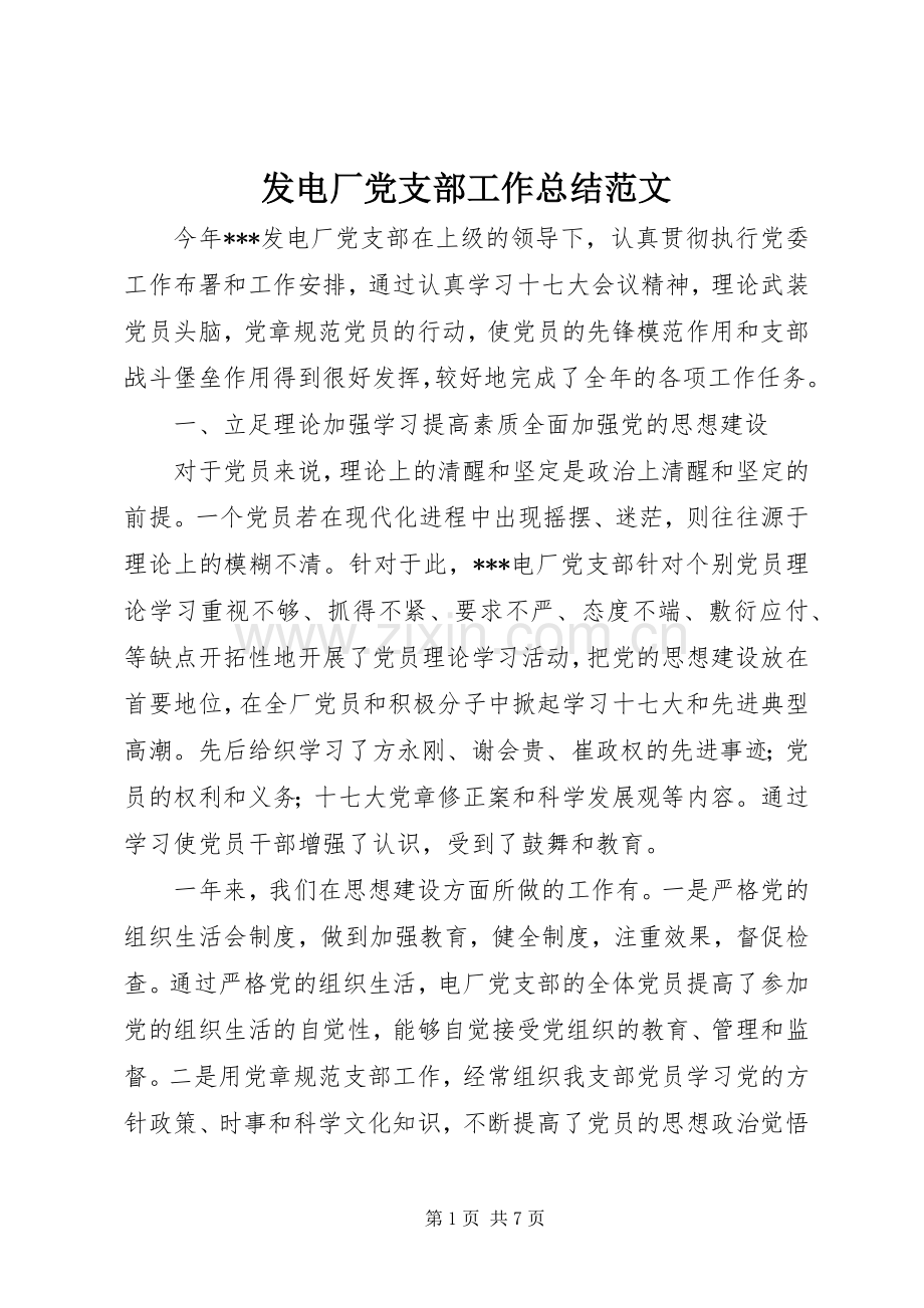 发电厂党支部工作总结范文 .docx_第1页