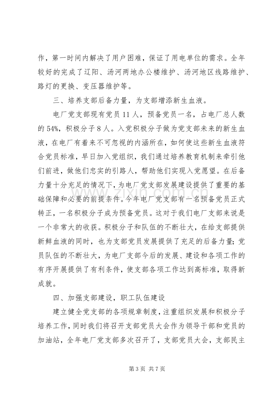 发电厂党支部工作总结范文 .docx_第3页