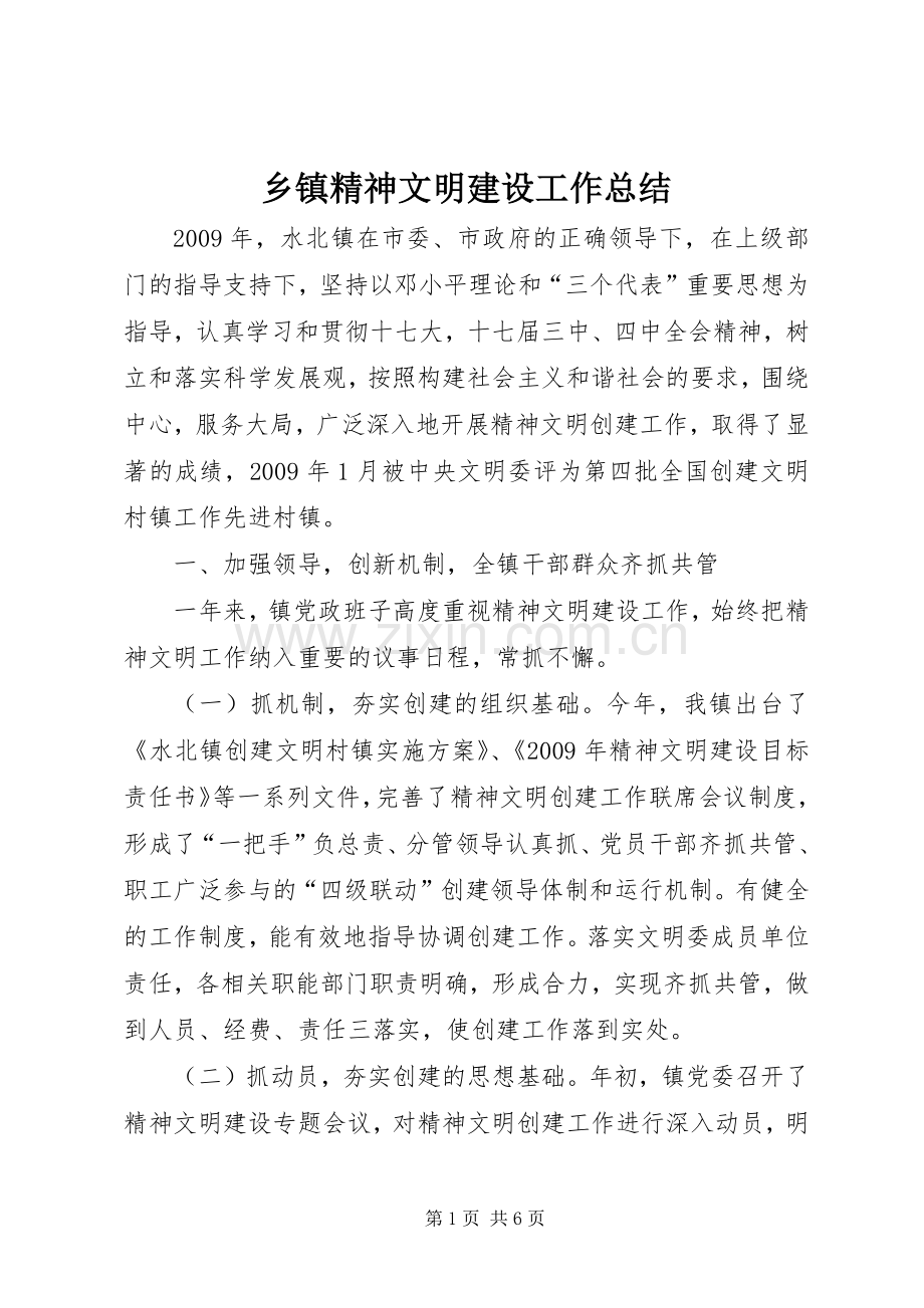 乡镇精神文明建设工作总结 .docx_第1页