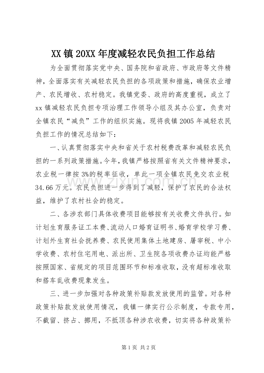 XX镇20XX年度减轻农民负担工作总结.docx_第1页