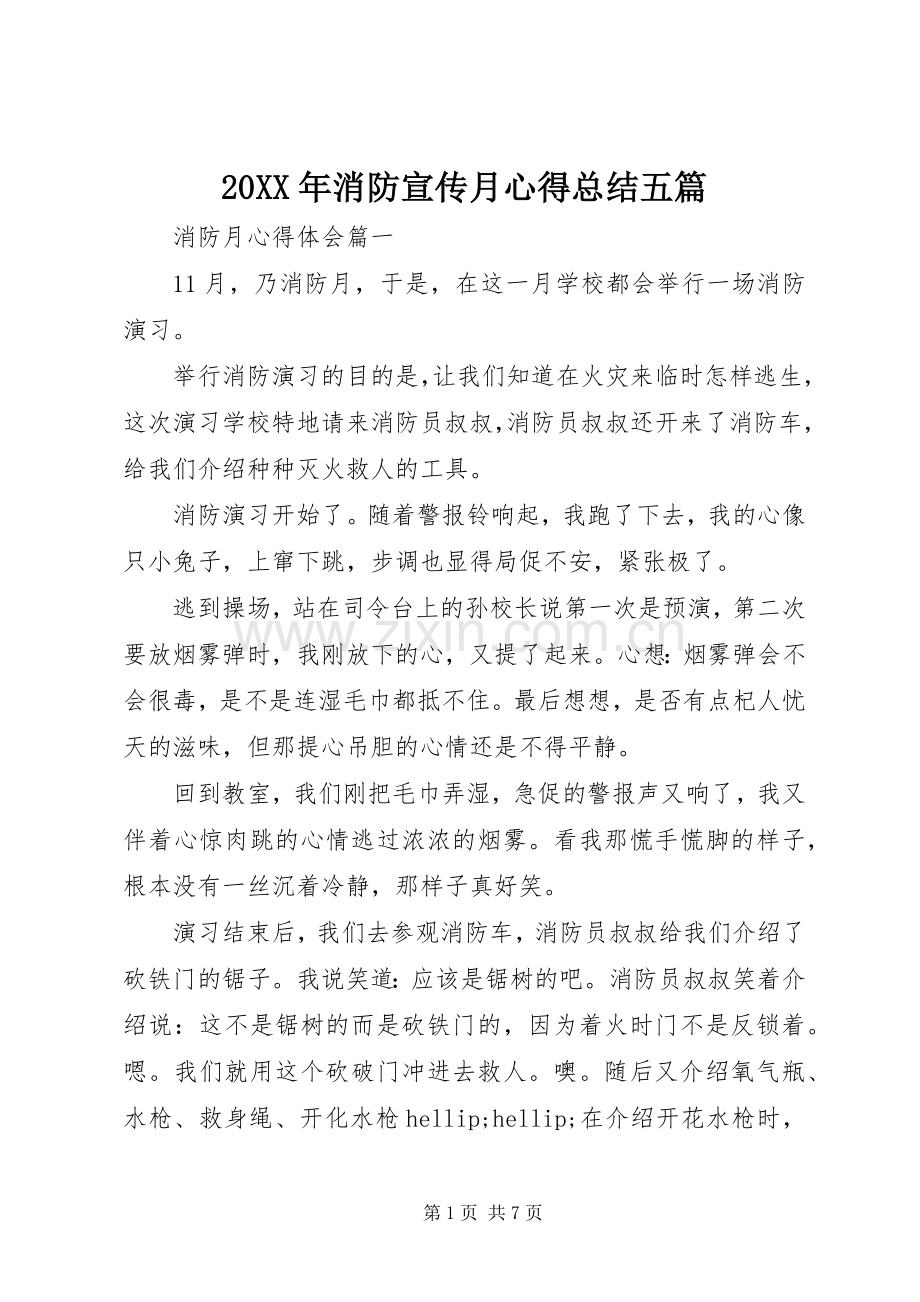 20XX年消防宣传月心得总结五篇.docx_第1页