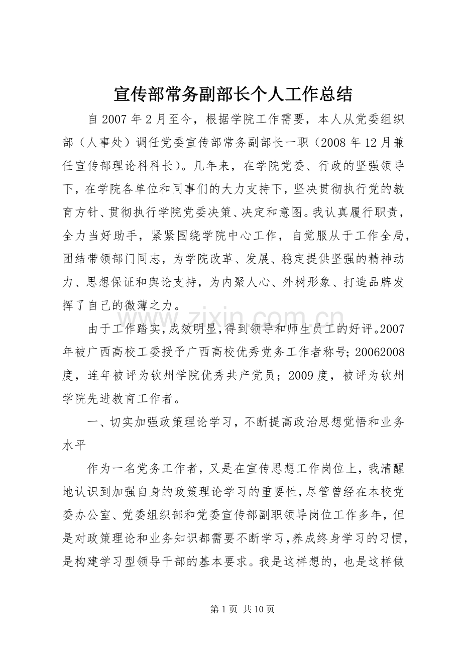 宣传部常务副部长个人工作总结 .docx_第1页