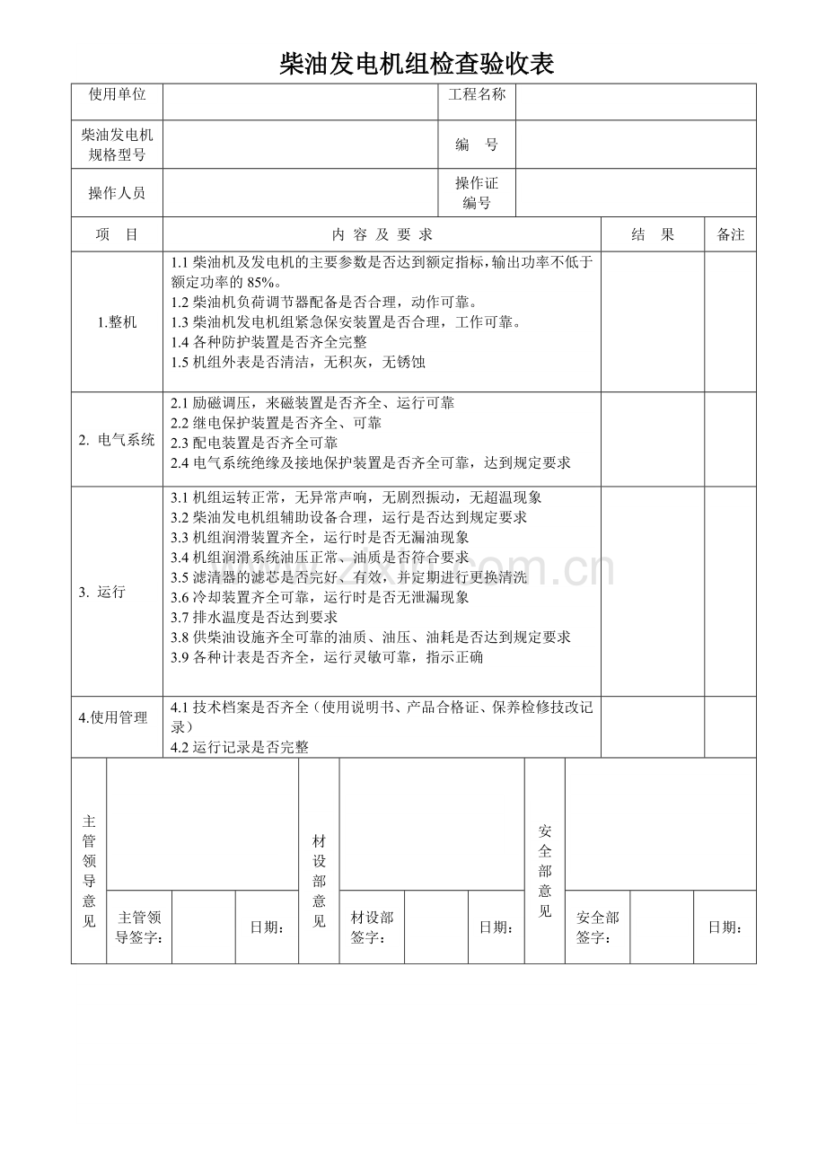 各类机械设备检查验收表(全).docx_第1页