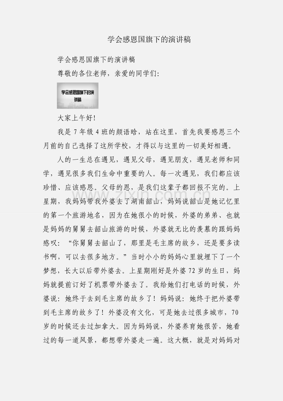 学会感恩国旗下的演讲稿.docx_第1页